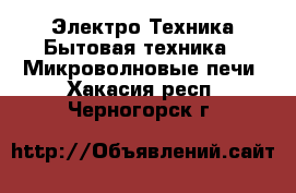 Электро-Техника Бытовая техника - Микроволновые печи. Хакасия респ.,Черногорск г.